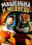 Машенька и медведь (1960)