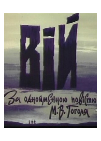 мультик Вий (ТВ, 1996) 16.08.22