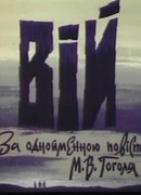 Вий (ТВ, 1996)