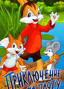 Приключение на плоту (1981)