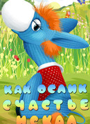 Как ослик счастье искал (1971)