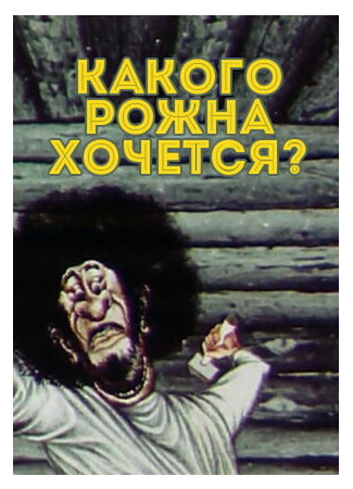 мультик Какого рожна хочется? (1975) 16.08.22