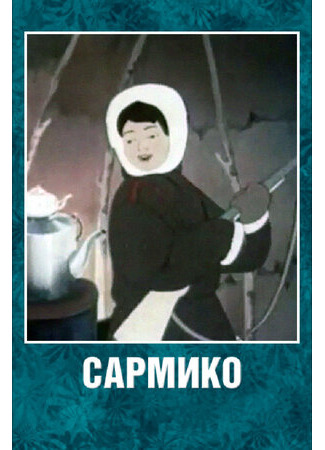 мультик Сармико (1952) 16.08.22