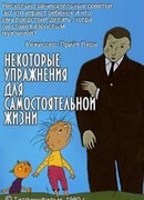Некоторые упражнения для самостоятельной жизни (1981)