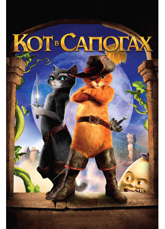 мультик Кот в сапогах (2011) (Puss in Boots) 16.08.22