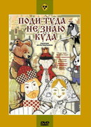 Поди туда — не знаю куда (1966)