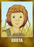 Охота (1979)
