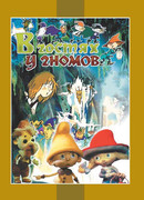 В гостях у гномов (1975)