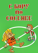 С бору по сосенке (1974)