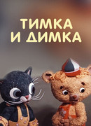 Тимка и Димка (1975)