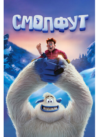 мультик Smallfoot (Смолфут (2018)) 16.08.22