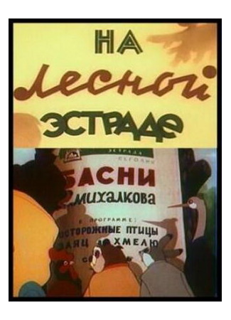 мультик На лесной эстраде (1954) 16.08.22