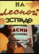 На лесной эстраде (1954)