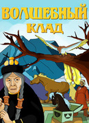 Волшебный клад (1950)