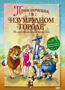 Приключения в Изумрудном городе: Принцесса Озма (ТВ, 2000)