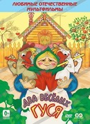Два веселых гуся (ТВ, 1970)