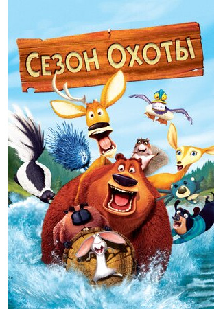 мультик Сезон охоты (2006) (Open Season) 16.08.22