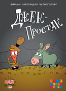 Джек — простак (2015)