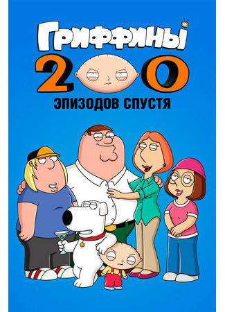 мультик Гриффины: 200 эпизодов спустя (ТВ, 2012) (Family Guy: 200 Episodes Later) 16.08.22