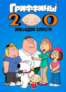Гриффины: 200 эпизодов спустя (ТВ, 2012)