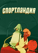 Спортландия (1958)