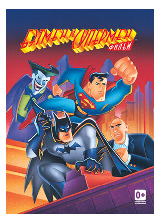 мультик The Batman/Superman Movie (Бэтмен и Супермен (ТВ, 1997)) 16.08.22