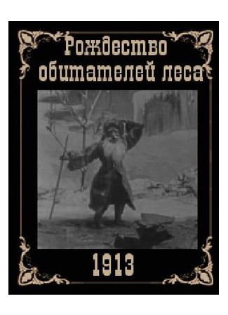 мультик Рождество обитателей леса (1912) 16.08.22