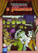 Чудеса в решете (1978)