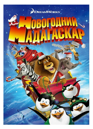 мультик Merry Madagascar (Рождественский Мадагаскар (ТВ, 2009)) 16.08.22