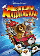 Рождественский Мадагаскар (ТВ, 2009)