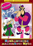 Мук-скороход (ТВ, 1975)