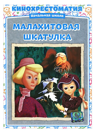 мультик Малахитовая шкатулка (ТВ, 1976) 16.08.22