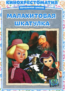 Малахитовая шкатулка (ТВ, 1976)