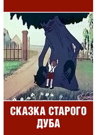 мультик Сказка старого дуба (1949) 16.08.22