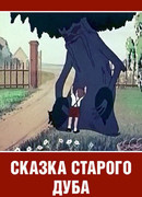 Сказка старого дуба (1949)