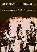 И с вами снова я (1980)