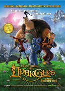 Охотники на драконов (2008)