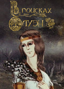 В поисках Олуэн (1990)