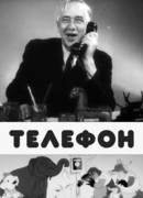 Телефон (1944)
