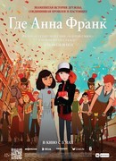 Где Анна Франк (2021)