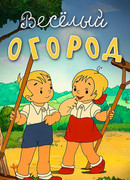 Веселый огород (1947)