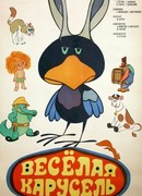 Веселая карусель № 5 (1973)
