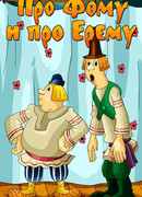 Про Фому и про Ерему (1984)