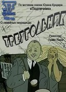 Треугольник (1982)