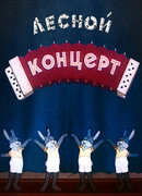Лесной концерт (1953)