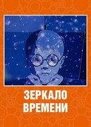Зеркало времени (1976)