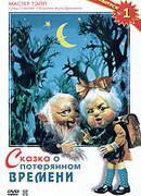 Сказка о потерянном времени (ТВ, 1978)