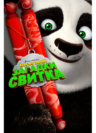 мультик Kung Fu Panda: Secrets of the Scroll (Кунг-Фу Панда: Загадки свитка (2016)) 16.08.22