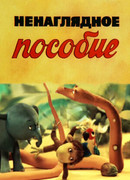 Ненаглядное пособие (ТВ, 1991)