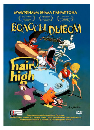 мультик Hair High (Волосы дыбом (2004)) 16.08.22